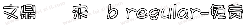 文鼎標準宋體b regular字体转换